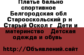 Платье бально спортивное - Белгородская обл., Старооскольский р-н, Старый Оскол г. Дети и материнство » Детская одежда и обувь   